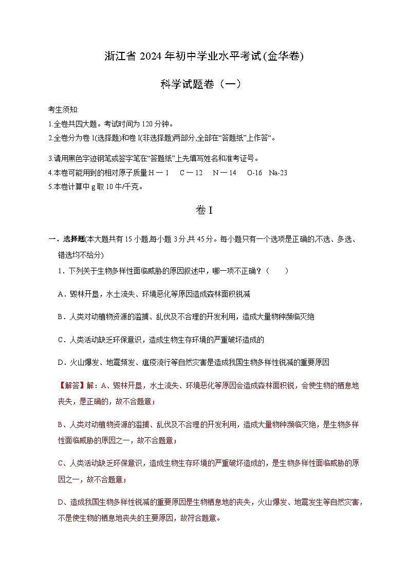 备战2024年中考浙江省初中学业水平考试科学模拟卷（金华专用）01