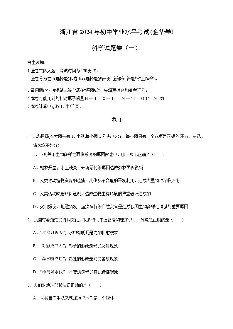 备战2024年中考浙江省初中学业水平考试科学模拟卷（金华专用）01