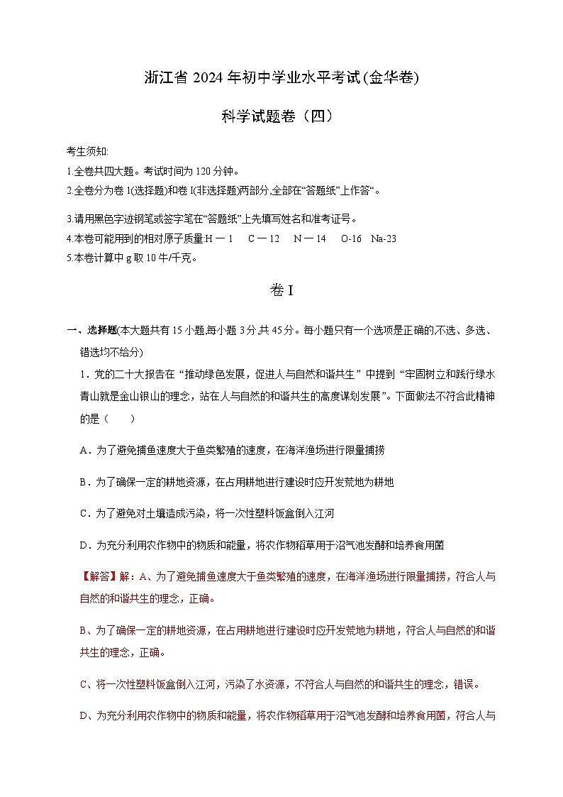 备战2024年中考浙江省初中学业水平考试科学模拟卷（四）（解析版）第1页