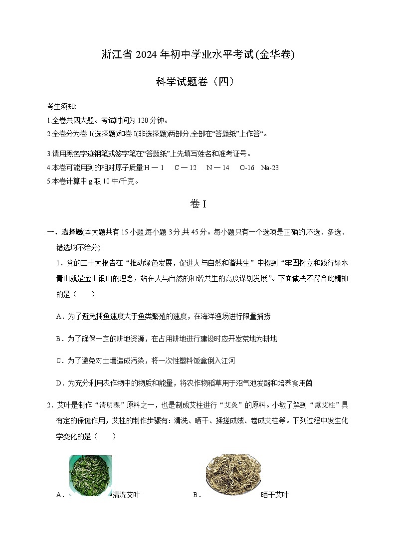 备战2024年中考浙江省初中学业水平考试科学模拟卷（四）（原卷版）第1页
