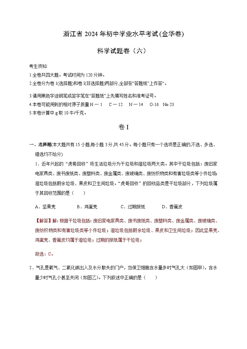 备战2024年中考浙江省初中学业水平考试科学模拟卷（金华专用）601