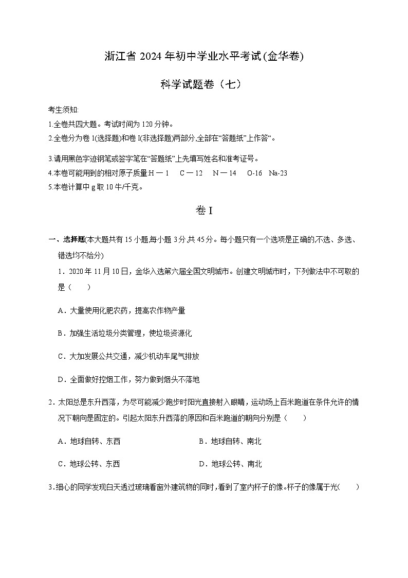 备战2024年中考浙江省初中学业水平考试科学模拟卷（金华专用）701