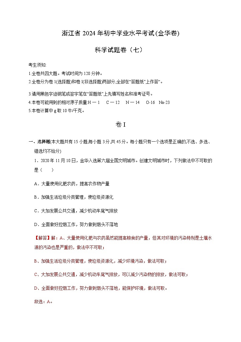 备战2024年中考浙江省初中学业水平考试科学模拟卷（金华专用）701