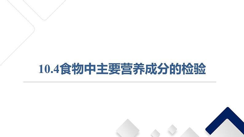 食物中主要营养成分的检验课件PPT第1页