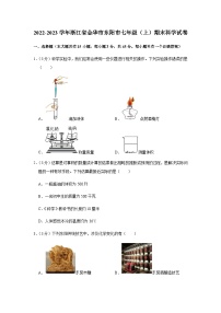 浙江省金华市东阳市2022-2023学年七年级上学期期末科学试卷