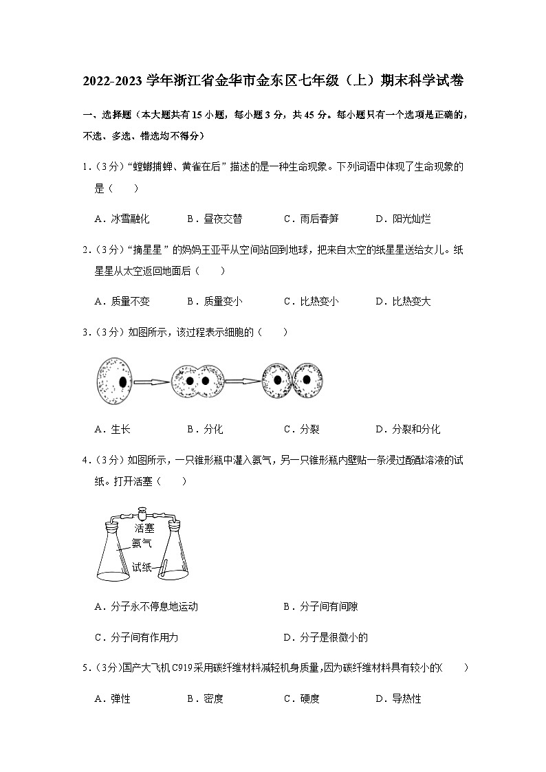 浙江省金华市金东区2022-2023学年七年级上学期期末科学试卷01