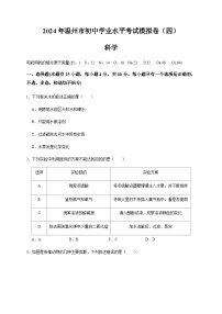 温州市2024年初中科学学业水平考试模拟卷（四）