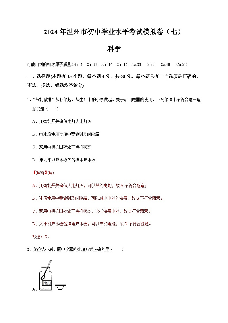 温州市2024年初中科学学业水平考试模拟卷（七）01