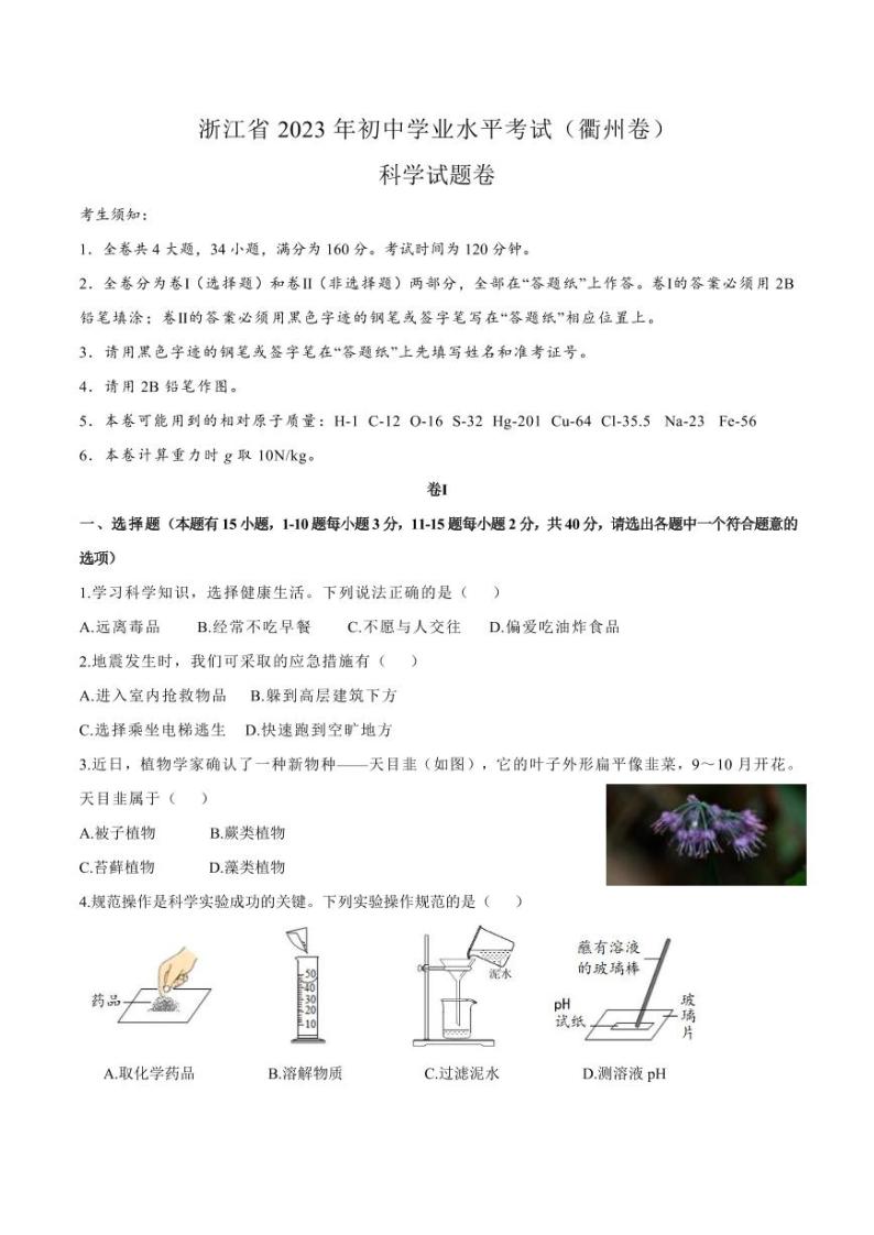 2023年浙江省衢州市中考科学真题01