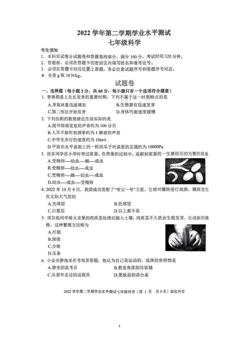 浙江省杭州市上城区2022-2023学年七年级下学期期末教学质量调研科学试题01