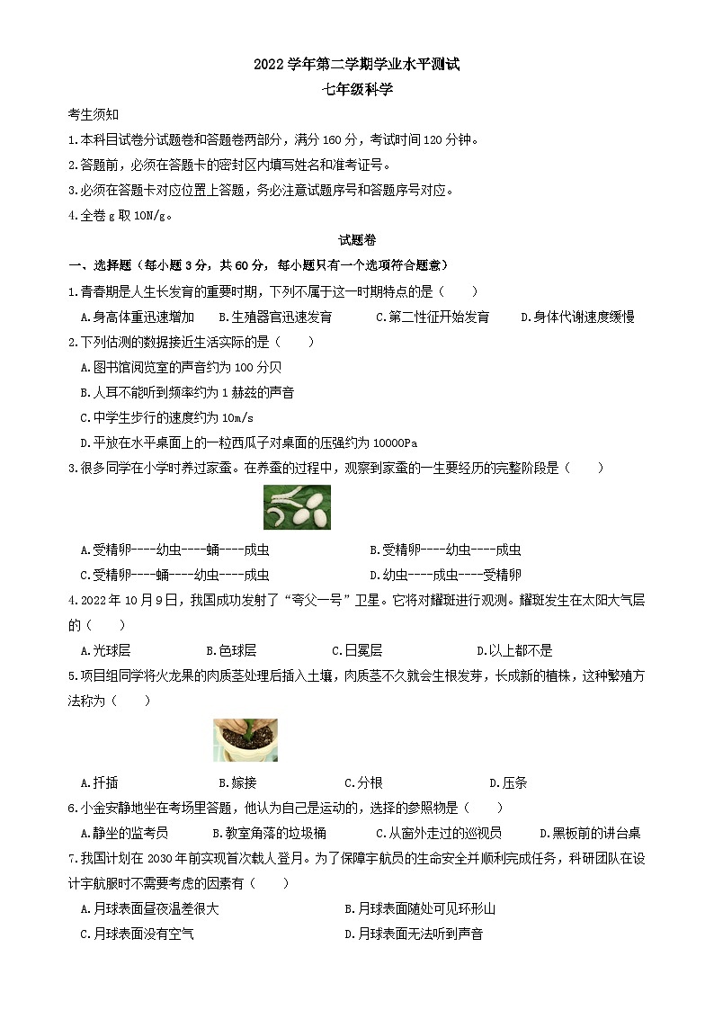 浙江省杭州市上城区2022-2023学年七年级下学期期末教学质量调研科学试题01