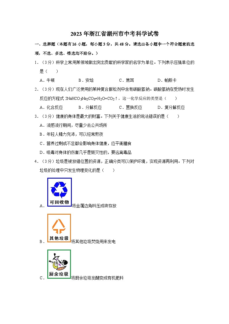 2023年浙江省湖州市中考科学试卷（含解析）01