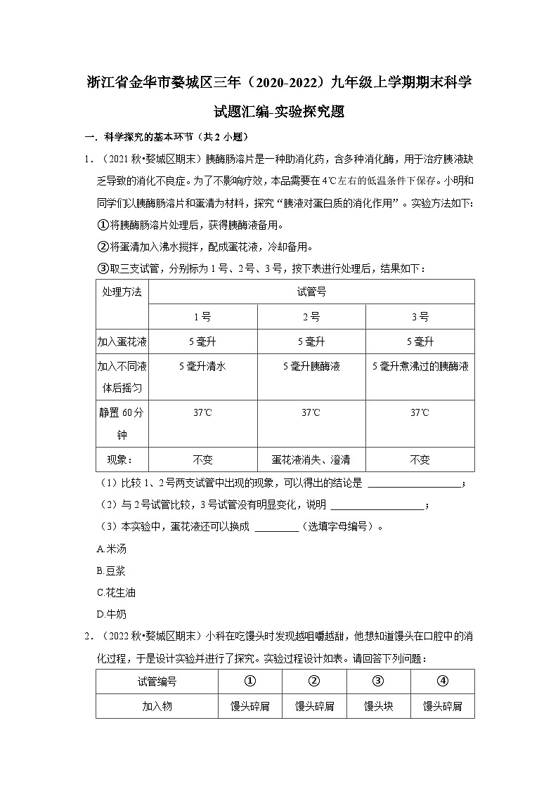 浙江省金华市婺城区三年（2020-2022）九年级上学期期末科学试题汇编01