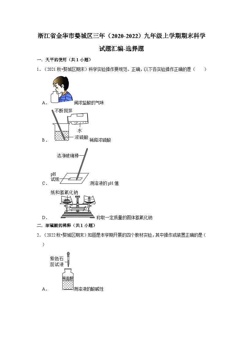 浙江省金华市婺城区三年（2020-2022）九年级上学期期末科学试题汇编01