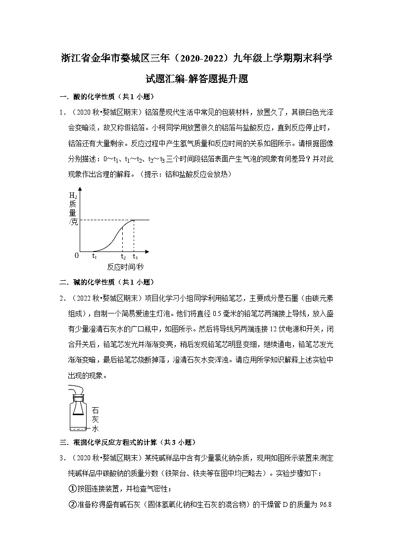 浙江省金华市婺城区三年（2020-2022）九年级上学期期末科学试题汇编01