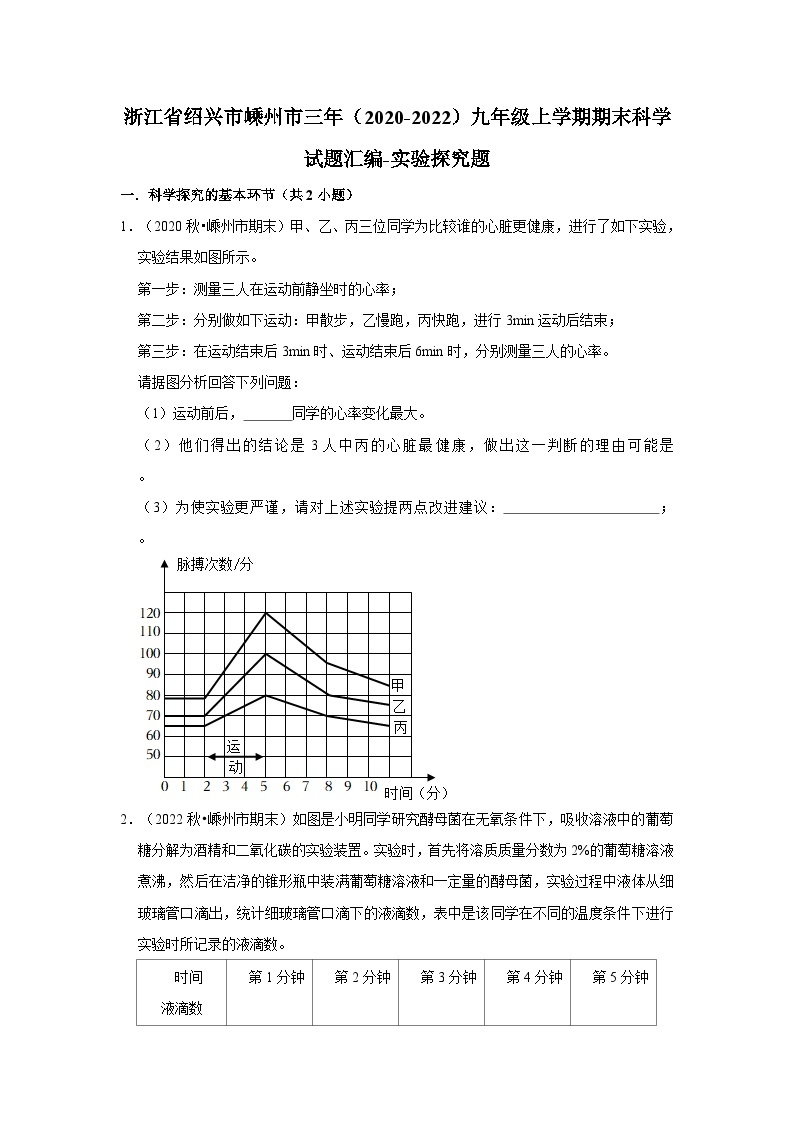 浙江省绍兴市嵊州市三年（2020-2022）九年级上学期期末科学试题汇编01