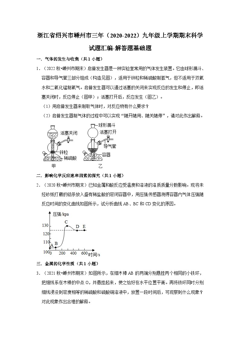 浙江省绍兴市嵊州市三年（2020-2022）九年级上学期期末科学试题汇编01