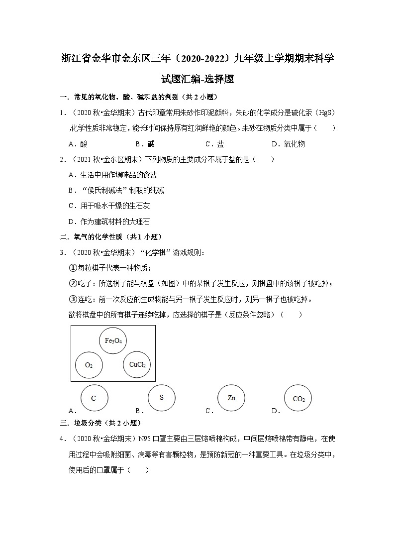 浙江省金华市金东区三年（2020-2022）九年级上学期期末科学试题汇编01