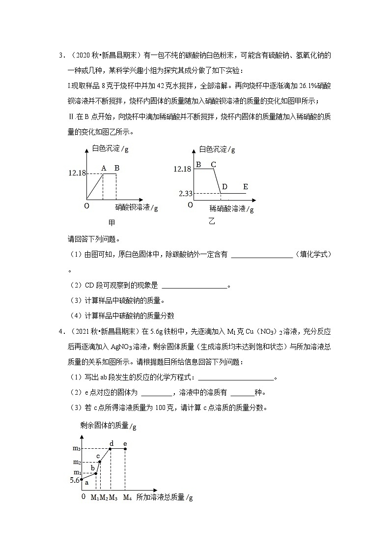 浙江省绍兴市新昌县三年（2020-2022）九年级上学期期末科学试题汇编-解答题提升题第3页