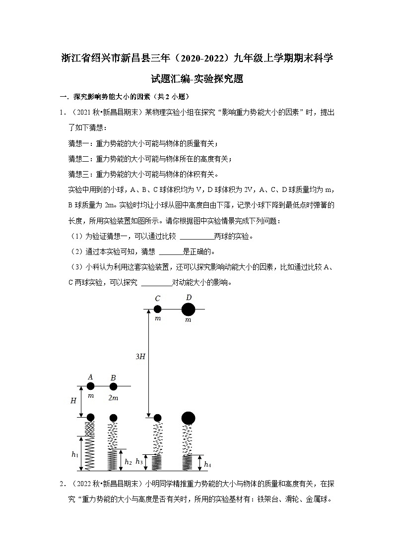 浙江省绍兴市新昌县三年（2020-2022）九年级上学期期末科学试题汇编-实验探究题第1页