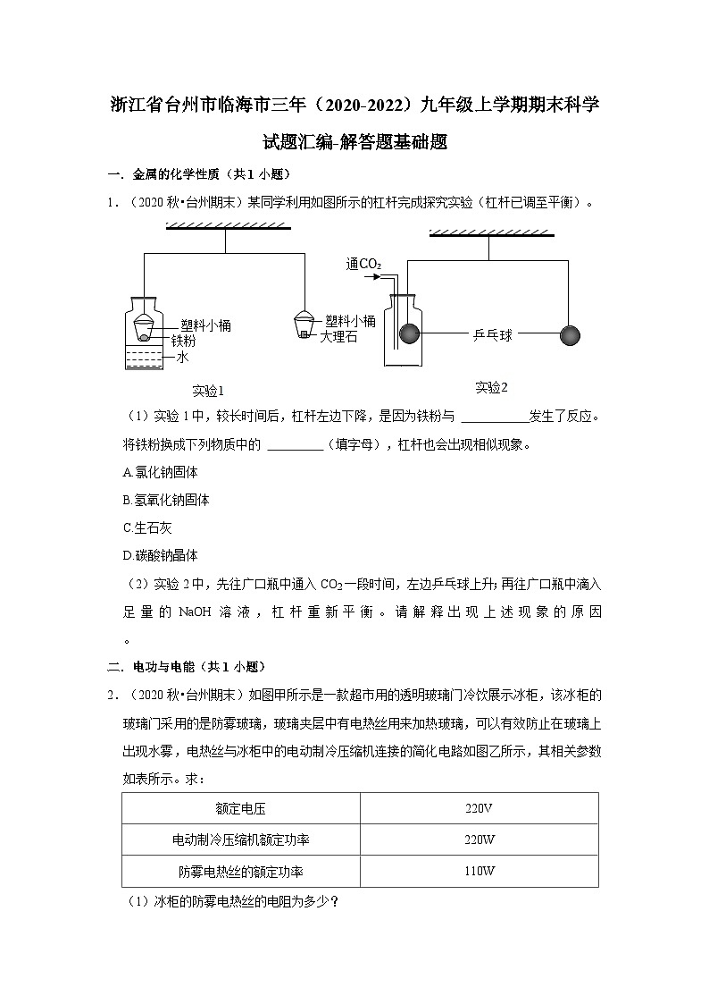 浙江省台州市临海市三年（2020-2022）九年级上学期期末科学试题汇编01