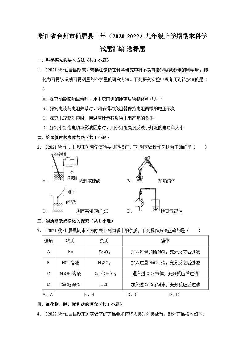 浙江省台州市仙居县三年（2020-2022）九年级上学期期末科学试题汇编-选择题第1页