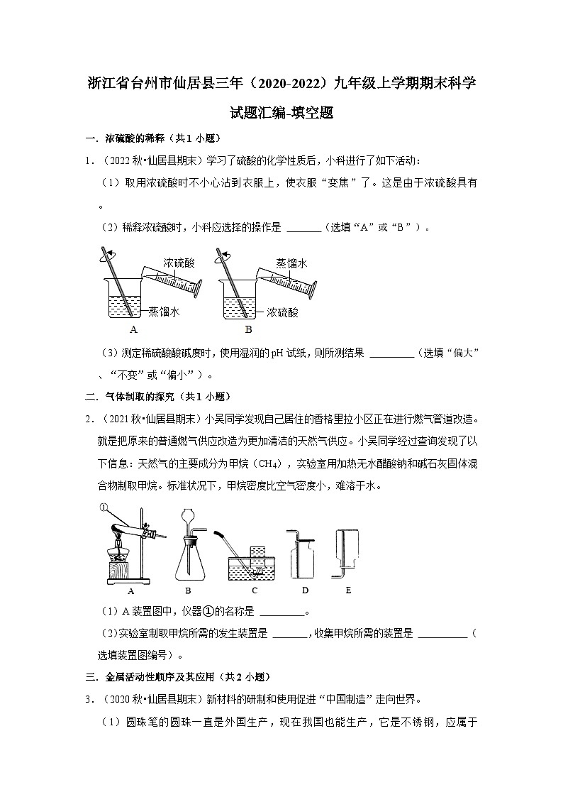浙江省台州市仙居县三年（2020-2022）九年级上学期期末科学试题汇编-填空题第1页