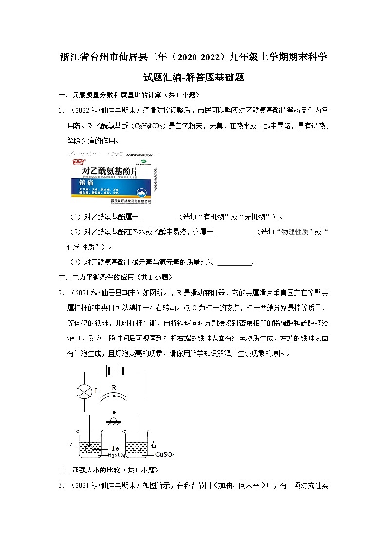 浙江省台州市仙居县三年（2020-2022）九年级上学期期末科学试题汇编-解答题基础题第1页