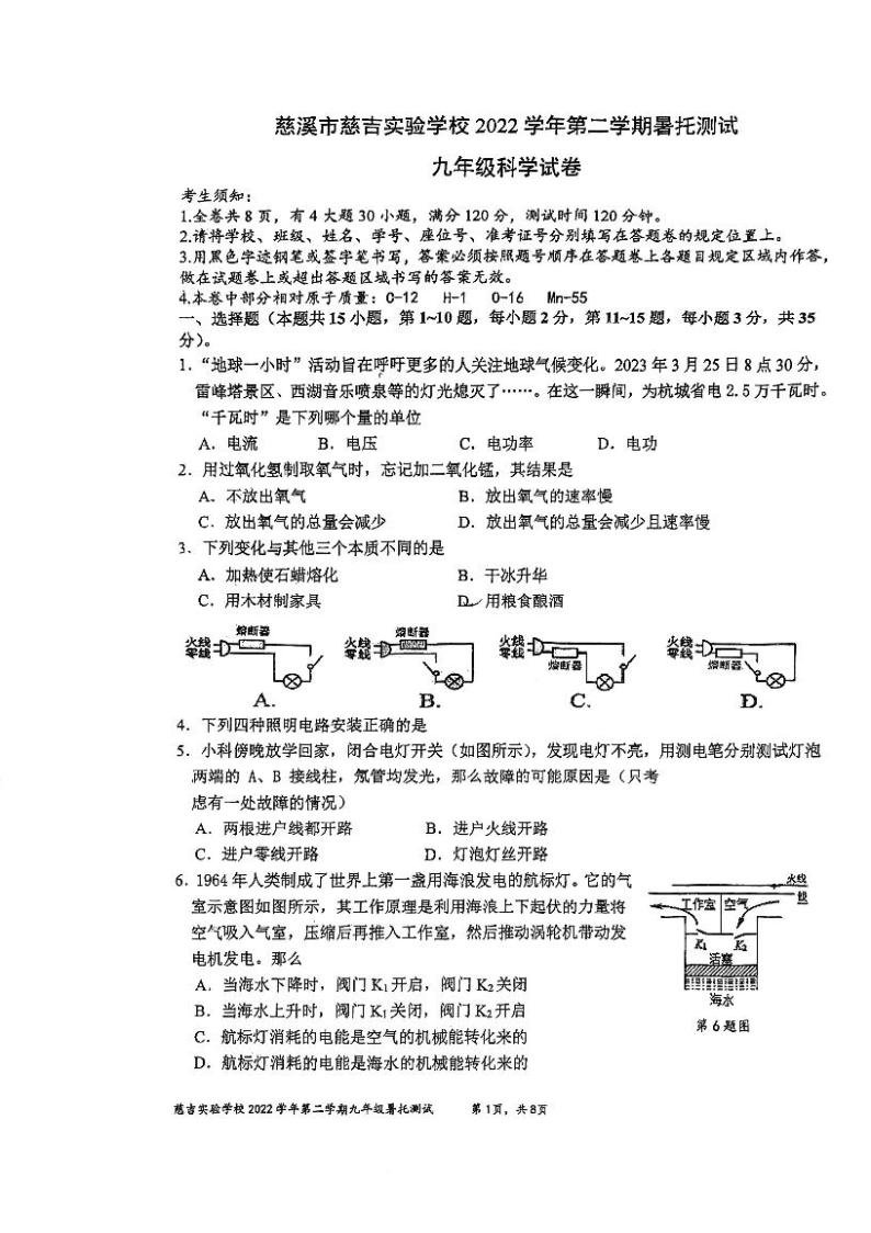 浙江省宁波慈溪市慈吉实验学校2022--2023学下学期年九年级暑期摸底考科学试卷01