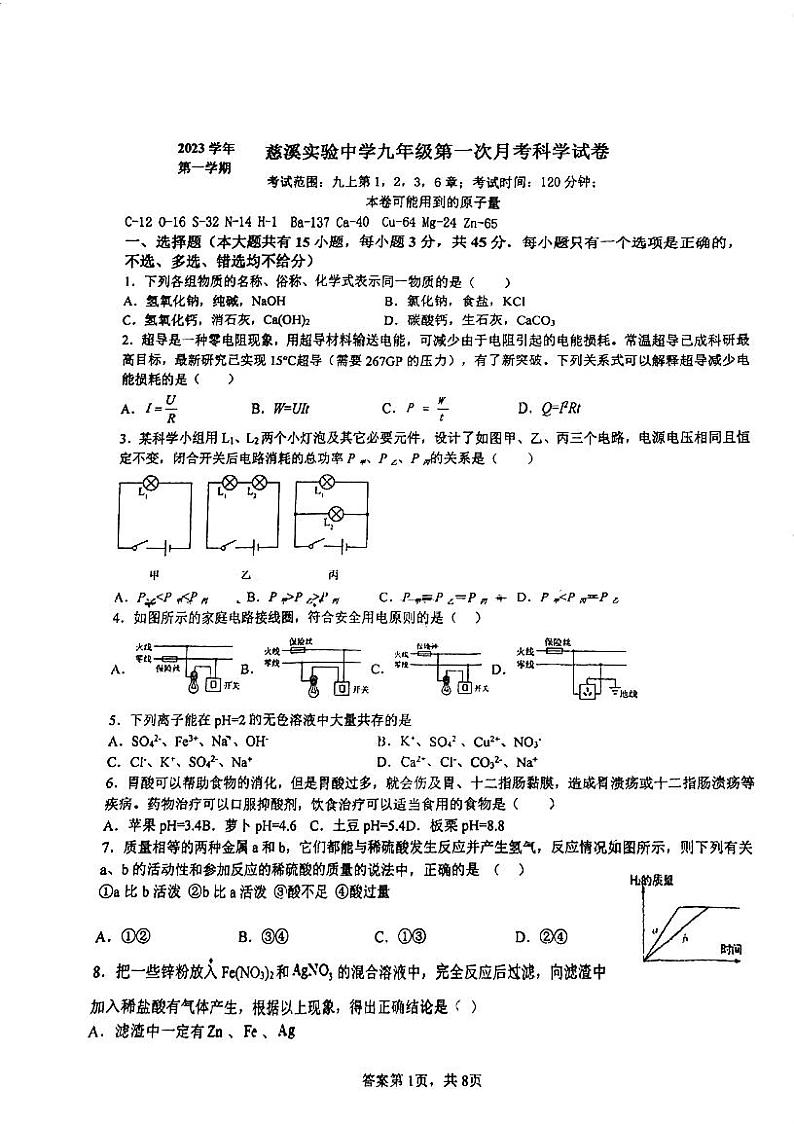 浙江省慈溪实验中学2023—2024学年上学期九年级第一次月考科学试卷第1页