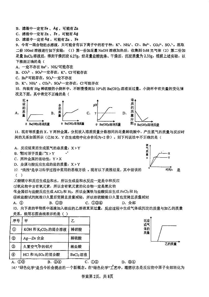 浙江省慈溪实验中学2023—2024学年上学期九年级第一次月考科学试卷第2页