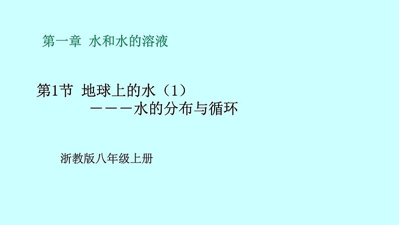 2022浙教版八上科学1.1地球上的水 第1课时（课件+教学设计+学案+视频）01