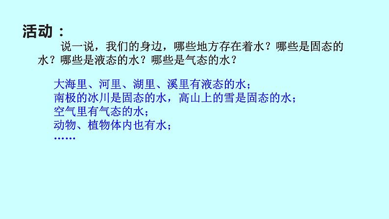 2022浙教版八上科学1.1地球上的水 第1课时（课件+教学设计+学案+视频）04