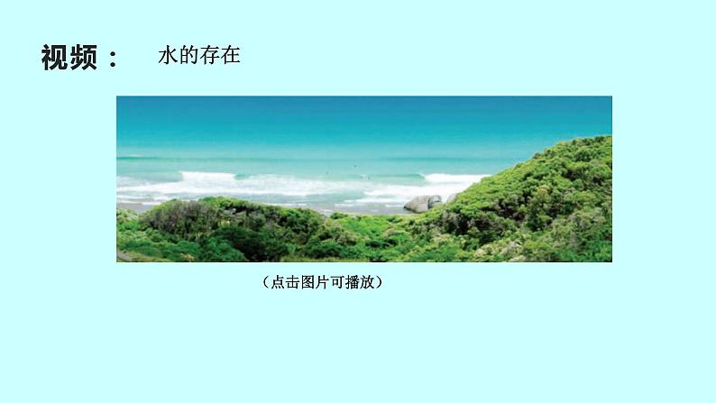 2022浙教版八上科学1.1地球上的水 第1课时（课件+教学设计+学案+视频）07