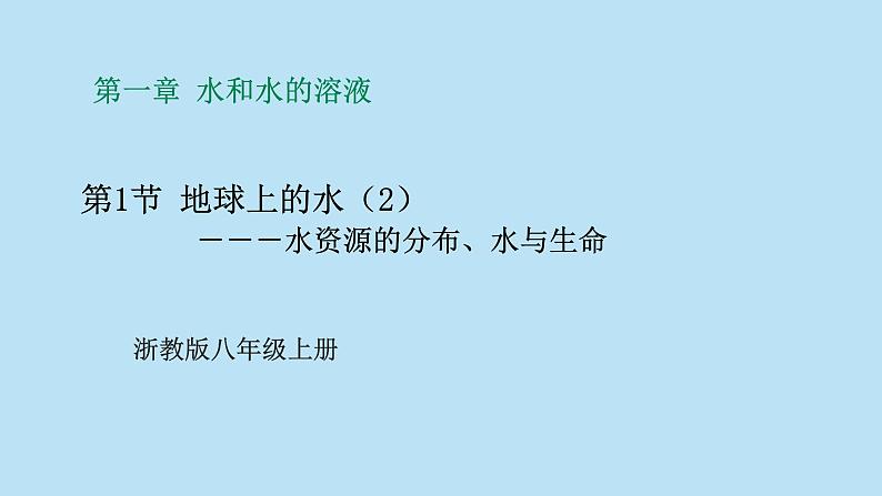 2022浙教版八上科学1.1地球上的水 第2课时（课件+教学设计+学案+视频）01