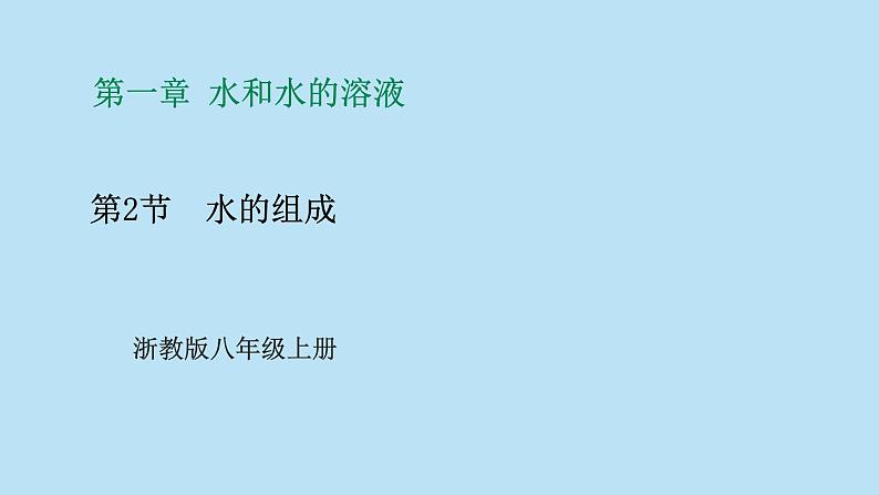 2022浙教版八上科学1.2水的组成（课件+教学设计+学案+视频）01