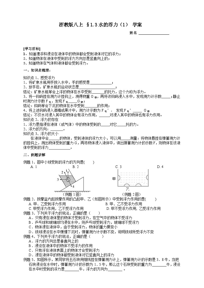 2022浙教版八上科学1.3水的浮力 第1课时（课件+教学设计+学案+视频）01