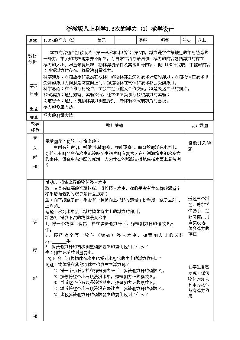 2022浙教版八上科学1.3水的浮力 第1课时（课件+教学设计+学案+视频）01