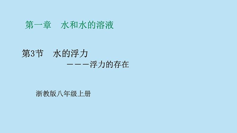 2022浙教版八上科学1.3水的浮力 第1课时（课件+教学设计+学案+视频）01