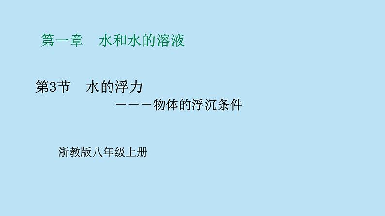 2022浙教版八上科学1.3水的浮力 第3课时（课件+教学设计+学案+视频）01