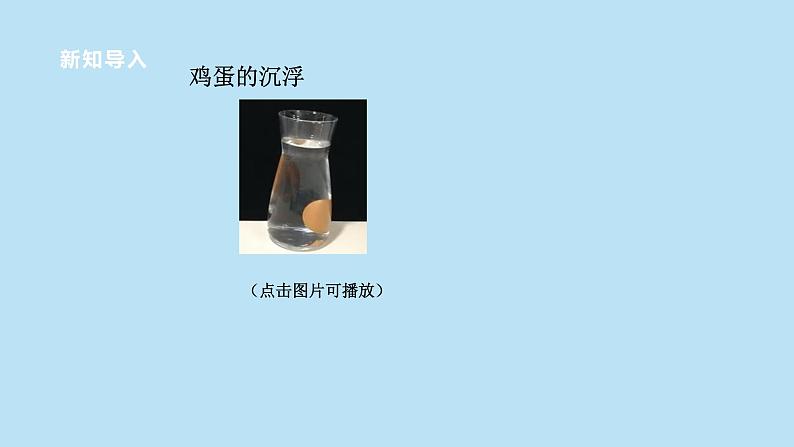 2022浙教版八上科学1.3水的浮力 第3课时（课件+教学设计+学案+视频）03