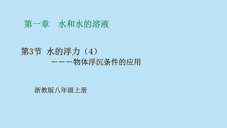 2022浙教版八上科学1.3水的浮力第4课时（课件+教学设计+学案+视频）01