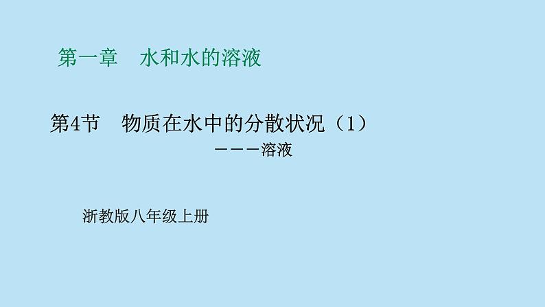 2022浙教版八上科学1.4物质在水中的分散状况 第1课时（课件+教学设计+学案+视频）01