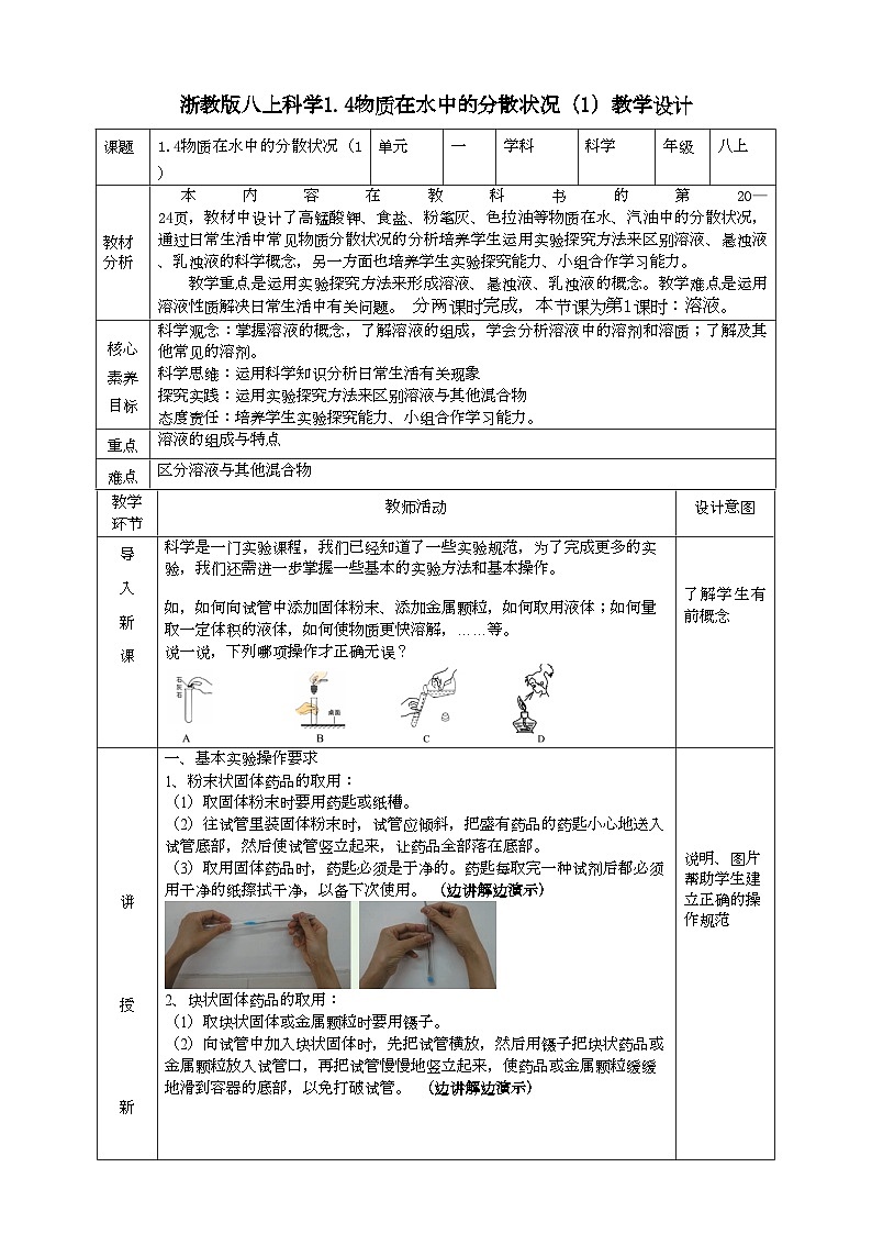 2022浙教版八上科学1.4物质在水中的分散状况 第1课时（课件+教学设计+学案+视频）01