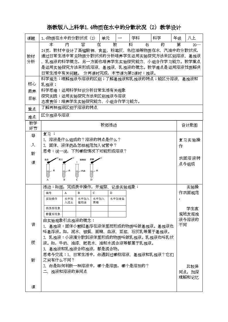 2022浙教版八上科学1.4物质在水中的分散状况 第2课时（课件+教学设计+学案+视频）01