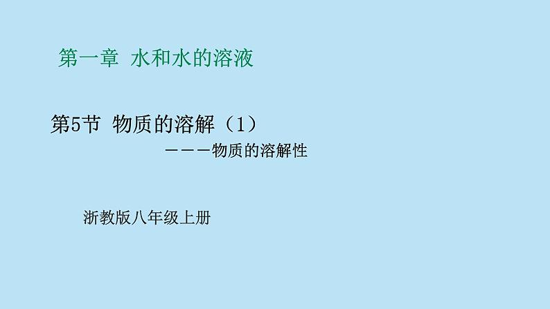 2022浙教版八上科学1.5物质的溶解 第1课时（课件+教学设计+学案+视频）01