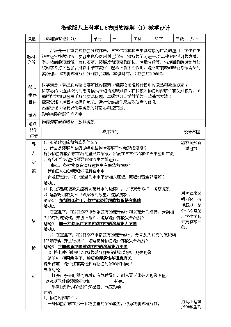 2022浙教版八上科学1.5物质的溶解 第1课时（课件+教学设计+学案+视频）01