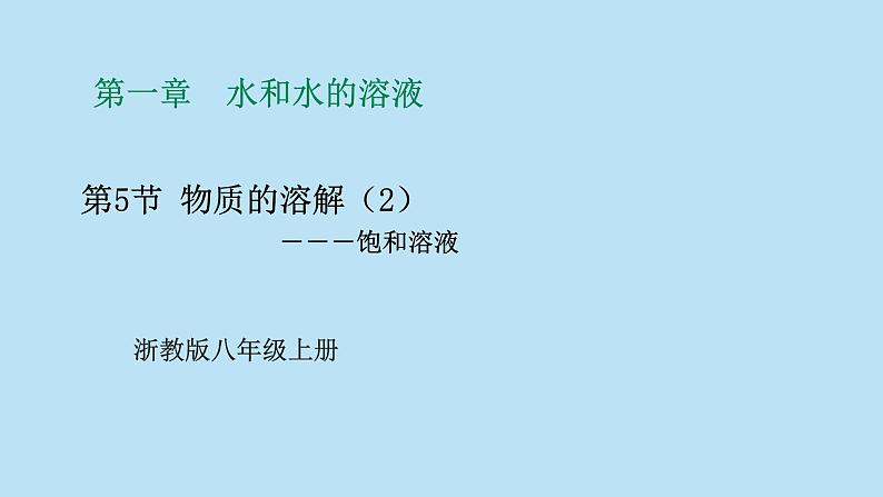 2022浙教版八上科学1.5物质的溶解 第2课时（课件+教学设计+学案+视频）01