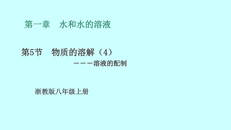 2022浙教版八上科学1.5物质的溶解 第4课时（课件+教学设计+学案+视频）01