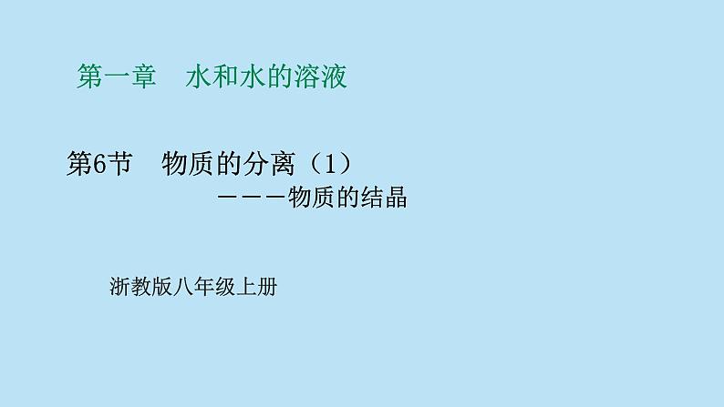 2022浙教版八上科学 1.6物质的分离 第1课时（课件+教学设计+学案+视频）01